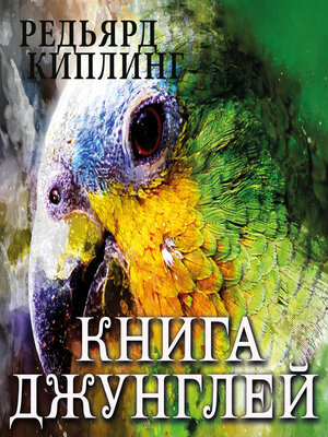 cover image of Книга джунглей